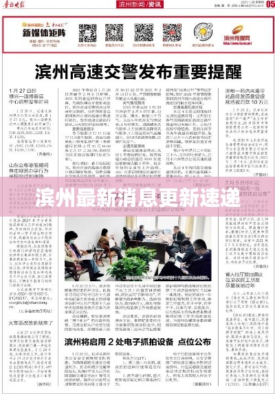 滨州最新消息更新速递