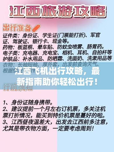 江西飞机出行攻略，最新指南助你轻松出行！