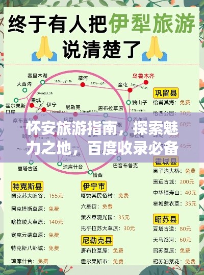 怀安旅游指南，探索魅力之地，百度收录必备攻略！