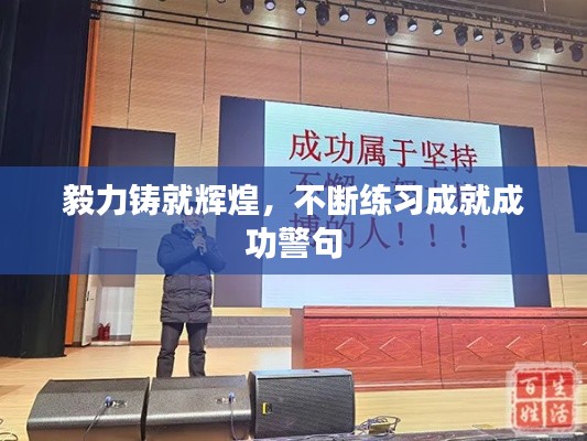 毅力铸就辉煌，不断练习成就成功警句