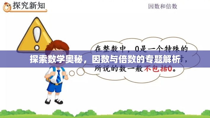 探索数学奥秘，因数与倍数的专题解析