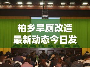柏乡旱厕改造最新动态今日发布