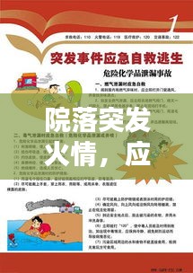 院落突发火情，应急处理及预防措施全解析