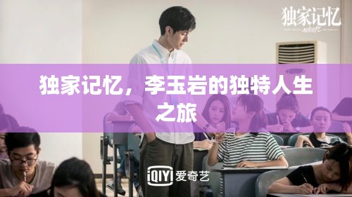 独家记忆，李玉岩的独特人生之旅