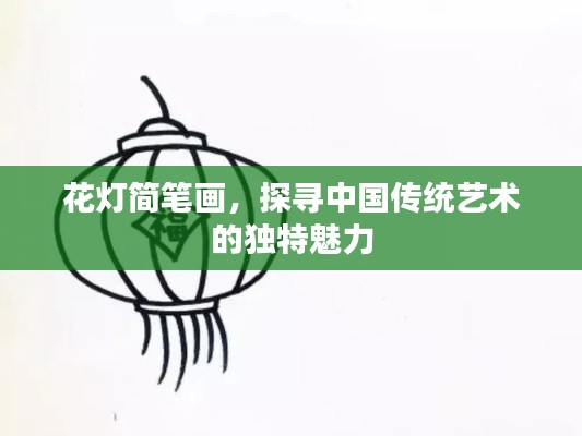 花灯简笔画，探寻中国传统艺术的独特魅力