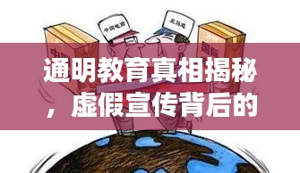 通明教育真相揭秘，虚假宣传背后的真相与透明度追求