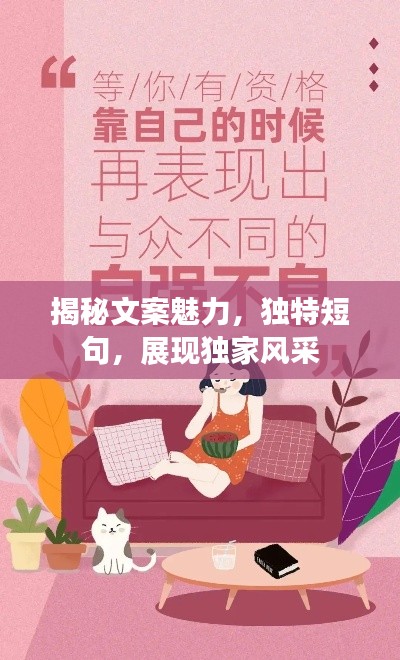 揭秘文案魅力，独特短句，展现独家风采