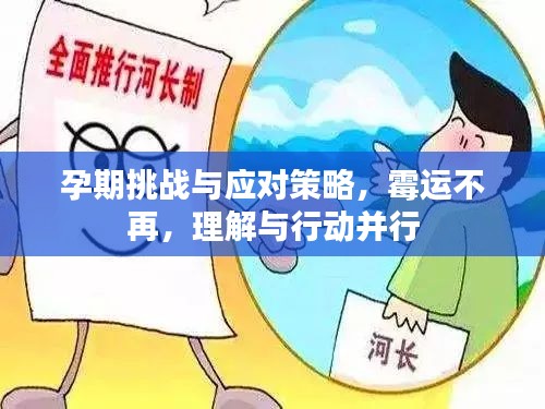 孕期挑战与应对策略，霉运不再，理解与行动并行
