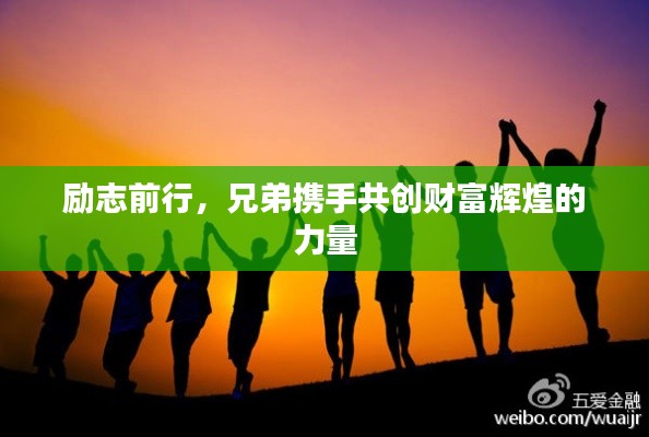 励志前行，兄弟携手共创财富辉煌的力量