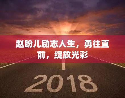 赵盼儿励志人生，勇往直前，绽放光彩