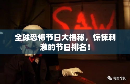 全球恐怖节日大揭秘，惊悚刺激的节日排名！