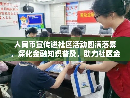 人民币宣传进社区活动圆满落幕，深化金融知识普及，助力社区金融生态建设