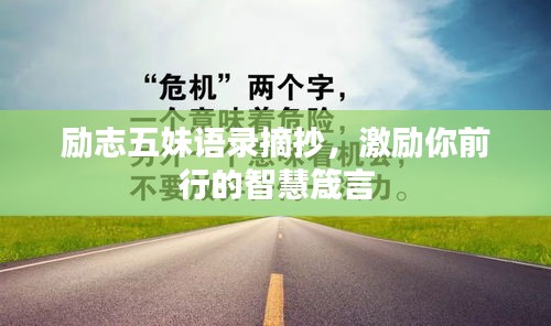 励志五妹语录摘抄，激励你前行的智慧箴言