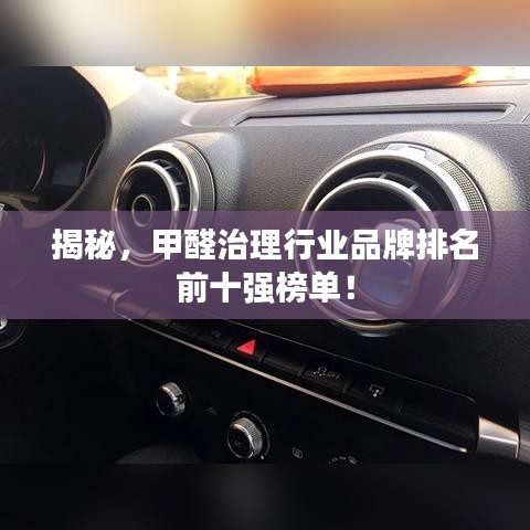 揭秘，甲醛治理行业品牌排名前十强榜单！