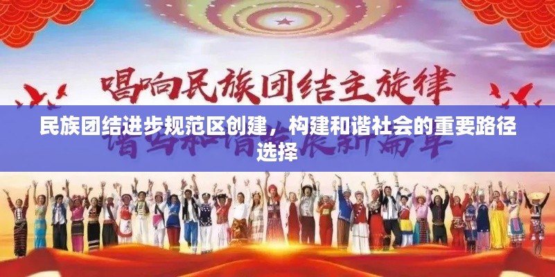 民族团结进步规范区创建，构建和谐社会的重要路径选择