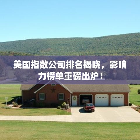 美国指数公司排名揭晓，影响力榜单重磅出炉！