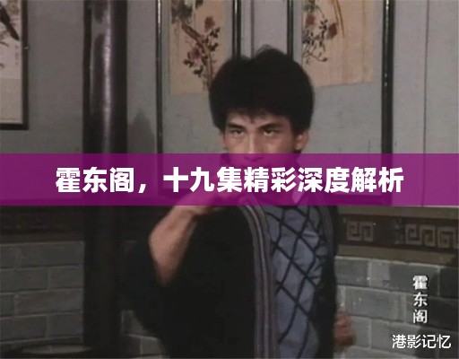 霍东阁，十九集精彩深度解析