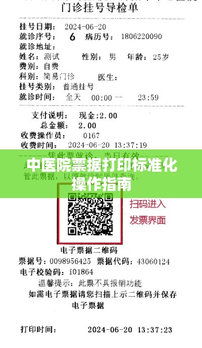 中医院票据打印标准化操作指南