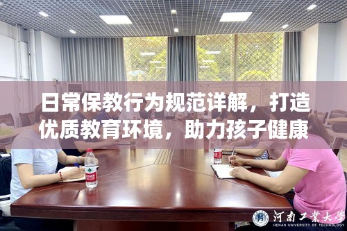 日常保教行为规范详解，打造优质教育环境，助力孩子健康成长
