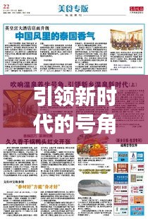 引领新时代的号角，开端宣传搞重磅来袭！