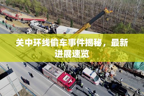 关中环线偷车事件揭秘，最新进展速览