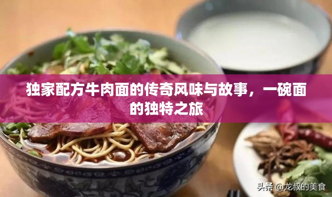 独家配方牛肉面的传奇风味与故事，一碗面的独特之旅