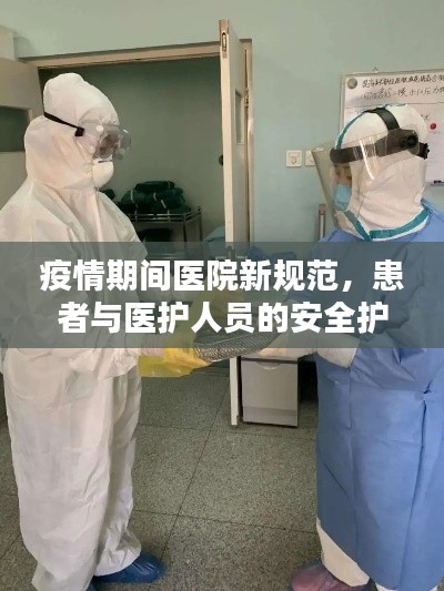 疫情期间医院新规范，患者与医护人员的安全护航之道