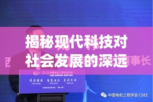 揭秘现代科技对社会发展的深远影响专题研究