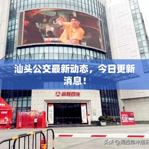 汕头公交最新动态，今日更新消息！