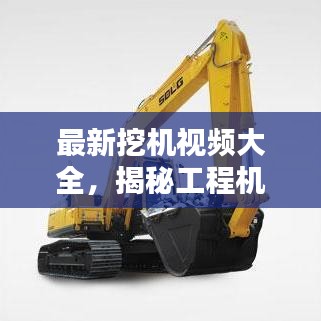 最新挖机视频大全，揭秘工程机械的无限魅力