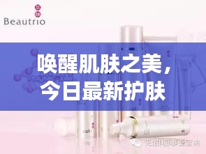唤醒肌肤之美，今日最新护肤品广告，绽放自然光彩魅力