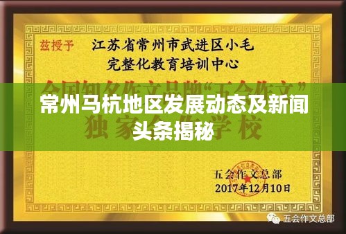 常州马杭地区发展动态及新闻头条揭秘