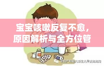 宝宝咳嗽反复不愈，原因解析与全方位管理治疗策略