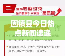 固镇县今日热点新闻速递