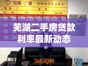 芜湖二手房贷款利率最新动态全解析，最新优惠、申请条件及市场趋势一网打尽