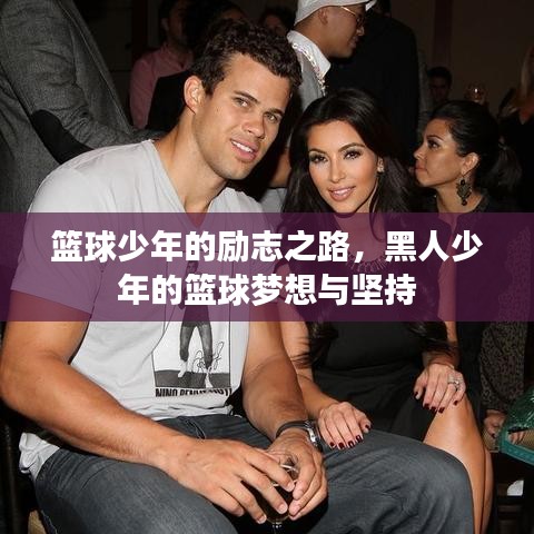 篮球少年的励志之路，黑人少年的篮球梦想与坚持