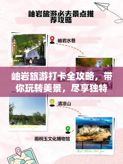 岫岩旅游打卡全攻略，带你玩转美景，尽享独特风情！