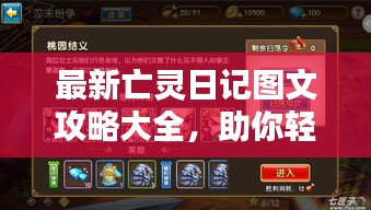 最新亡灵日记图文攻略大全，助你轻松通关！