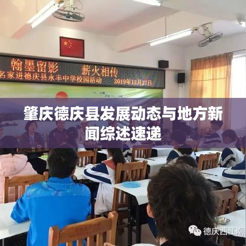 肇庆德庆县发展动态与地方新闻综述速递