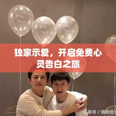 独家示爱，开启免费心灵告白之旅