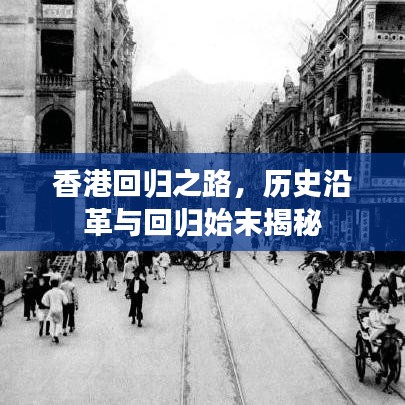 香港回归之路，历史沿革与回归始末揭秘