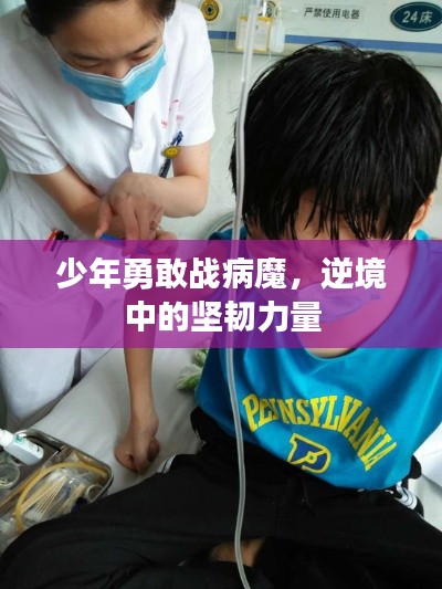少年勇敢战病魔，逆境中的坚韧力量