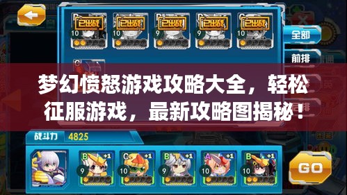 梦幻愤怒游戏攻略大全，轻松征服游戏，最新攻略图揭秘！