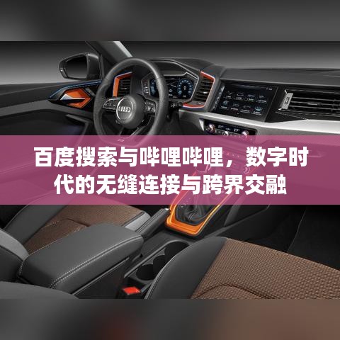 百度搜索与哔哩哔哩，数字时代的无缝连接与跨界交融