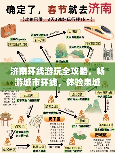 济南环线游玩全攻略，畅游城市环线，体验泉城魅力！