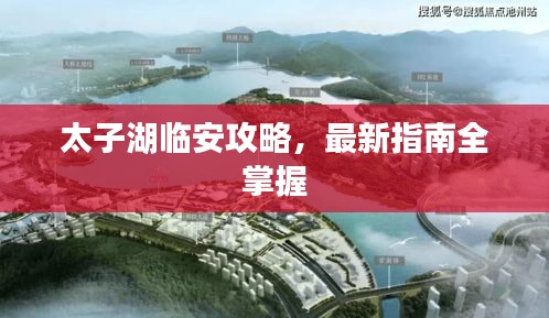 太子湖临安攻略，最新指南全掌握