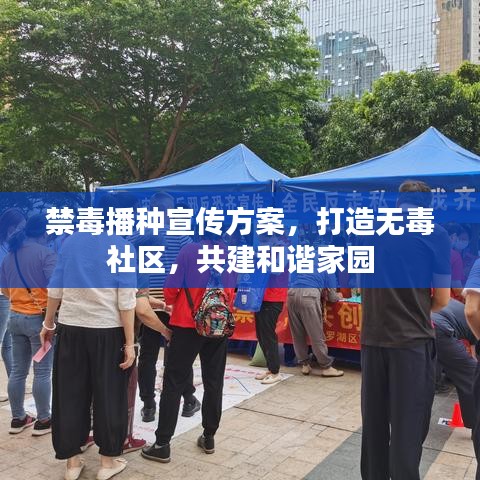 禁毒播种宣传方案，打造无毒社区，共建和谐家园