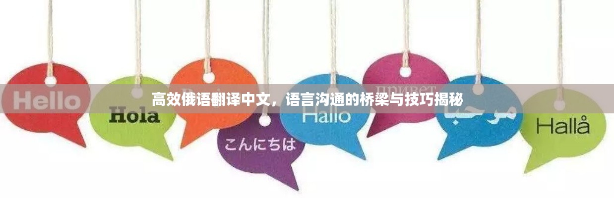高效俄语翻译中文，语言沟通的桥梁与技巧揭秘