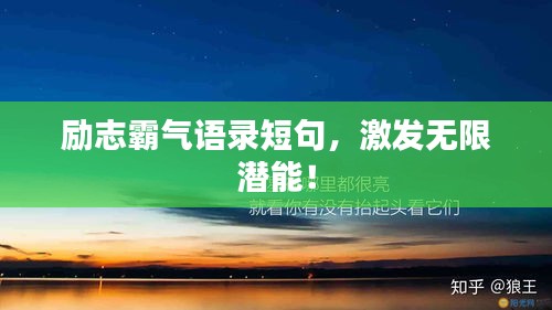 励志霸气语录短句，激发无限潜能！