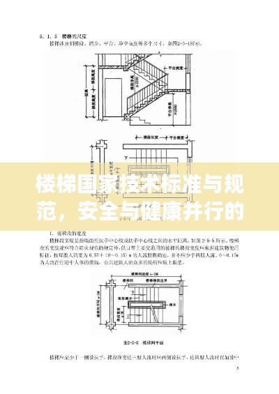 楼梯国家技术标准与规范，安全与健康并行的阶梯建设指南